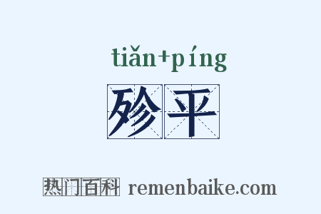 殄平是什么意思的图片